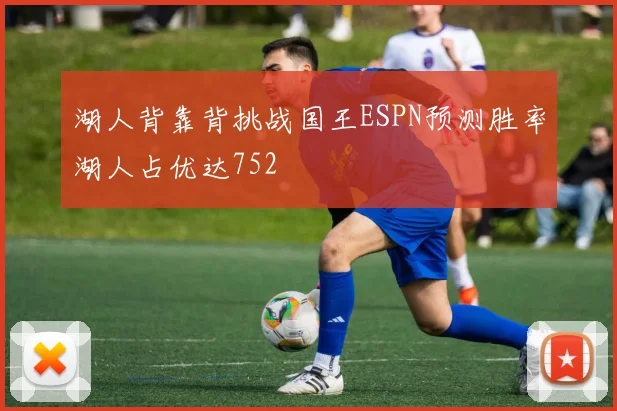 湖人背靠背挑战国王ESPN预测胜率湖人占优达752