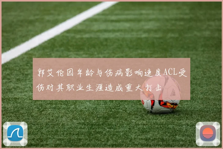 郭艾伦因年龄与伤病影响速度ACL受伤对其职业生涯造成重大打击