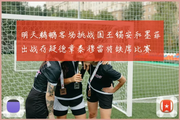明天鹈鹕客场挑战国王锡安和墨菲出战存疑德章泰穆雷将缺席比赛