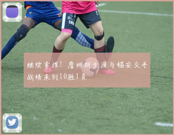 继续拿捏！詹姆斯生涯与锡安交手战绩来到10胜1负