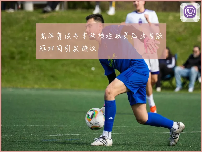 克洛普谈冬季两项运动员压力与欧冠相同引发热议