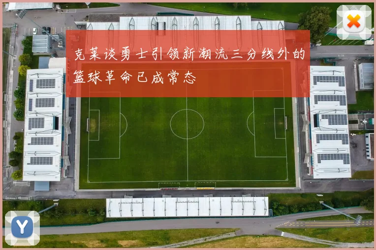 克莱谈勇士引领新潮流三分线外的篮球革命已成常态